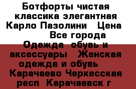 Ботфорты чистая классика элегантная Карло Пазолини › Цена ­ 600 - Все города Одежда, обувь и аксессуары » Женская одежда и обувь   . Карачаево-Черкесская респ.,Карачаевск г.